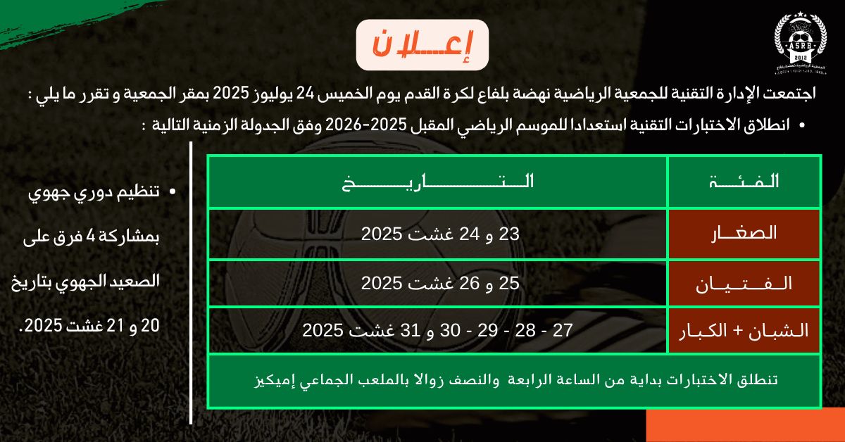 Test football Maroc 2025 : Le club Nahdat Belfaa ouvre ses portes aux jeunes talents