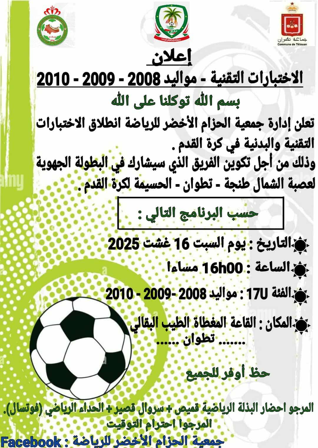 Test Football Tétouan – Association Al Hizame Al Akhdar | Sélection U17 Maroc