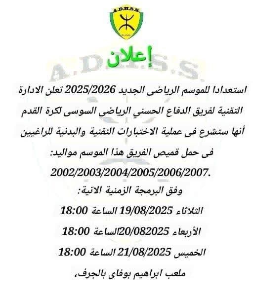 Test Football Difaâ Hassani Soussi – Sélection des joueurs à Agadir saison 2025/2026