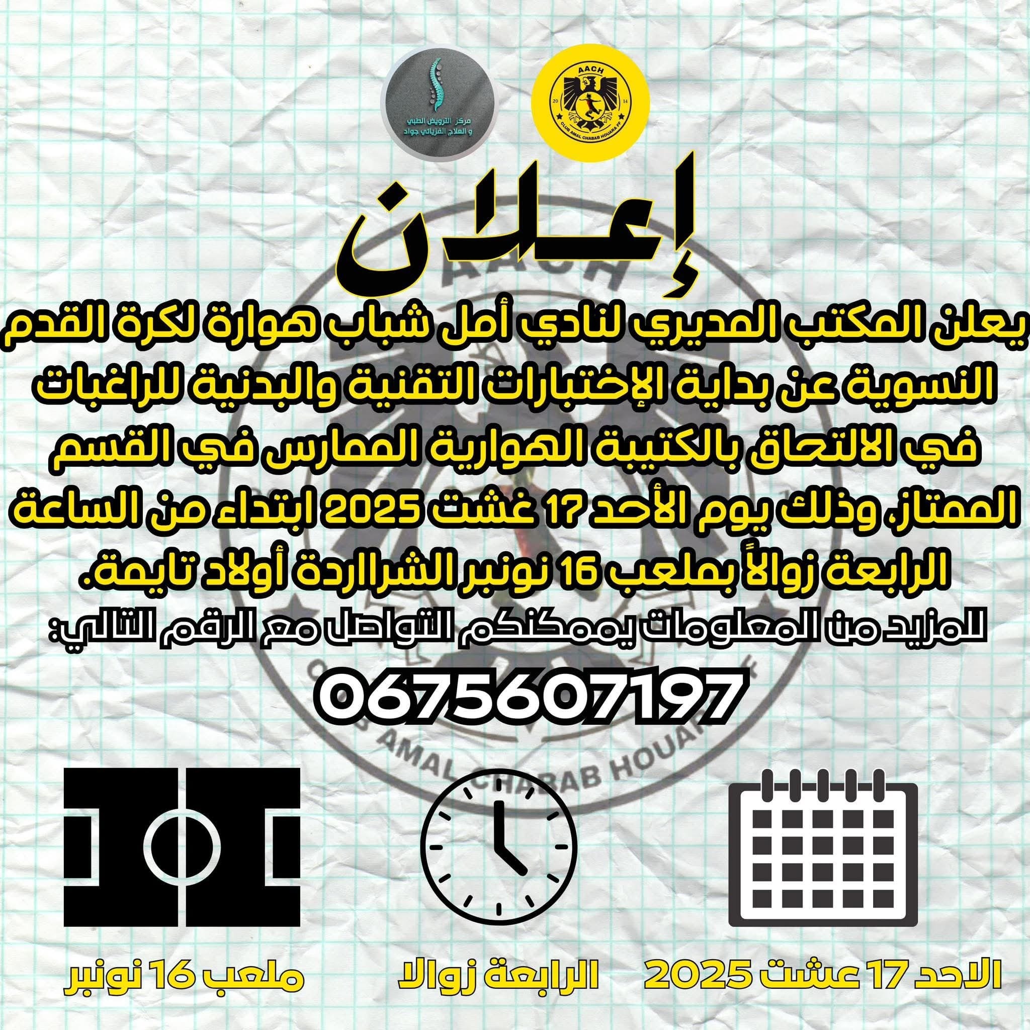 Tests de football féminin – Amal Chabab Houara à Oulad Teima