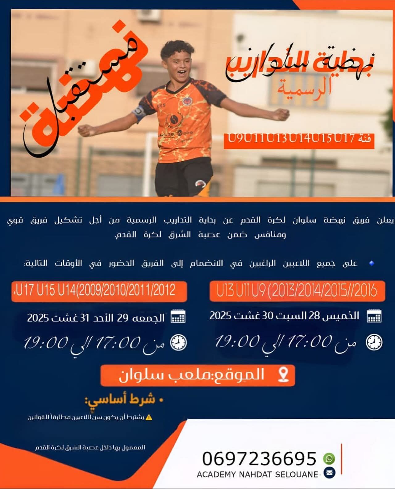 Début des entraînements officiels – Nahdat Selouane Football (U9 à U17)